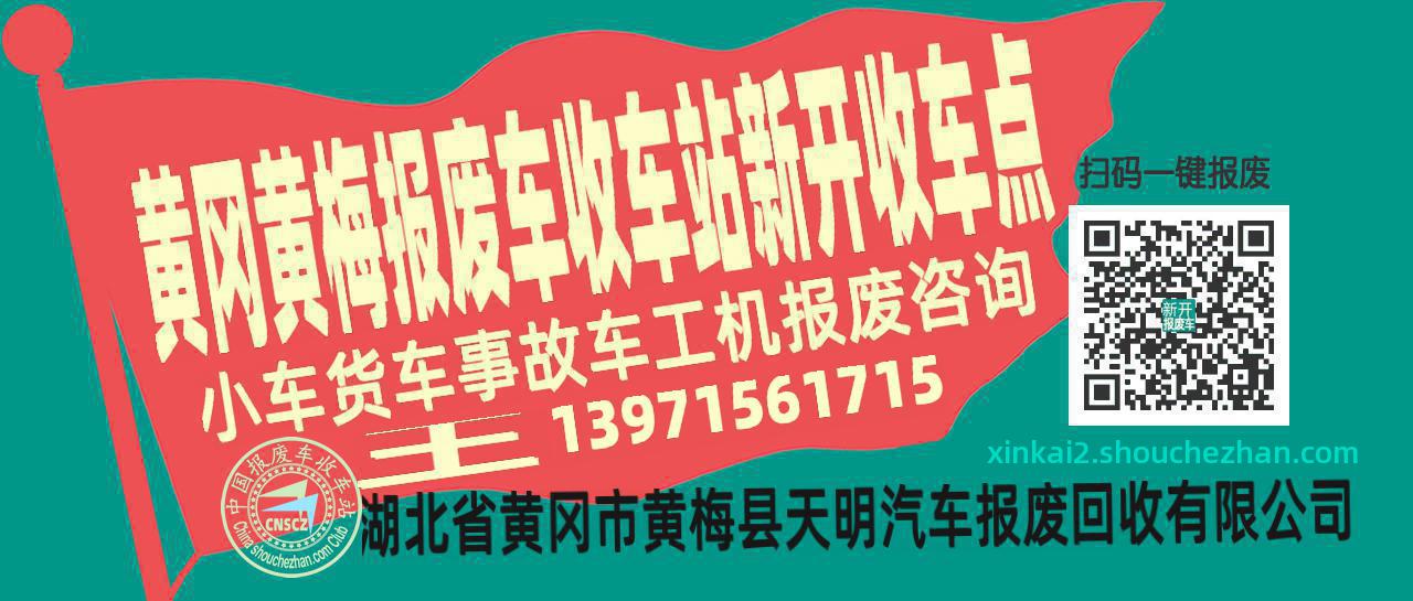 黄冈黄梅报废车收车站新开收车点